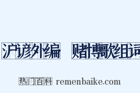 沪谚外编·赌博歌组词是什么意思的图片